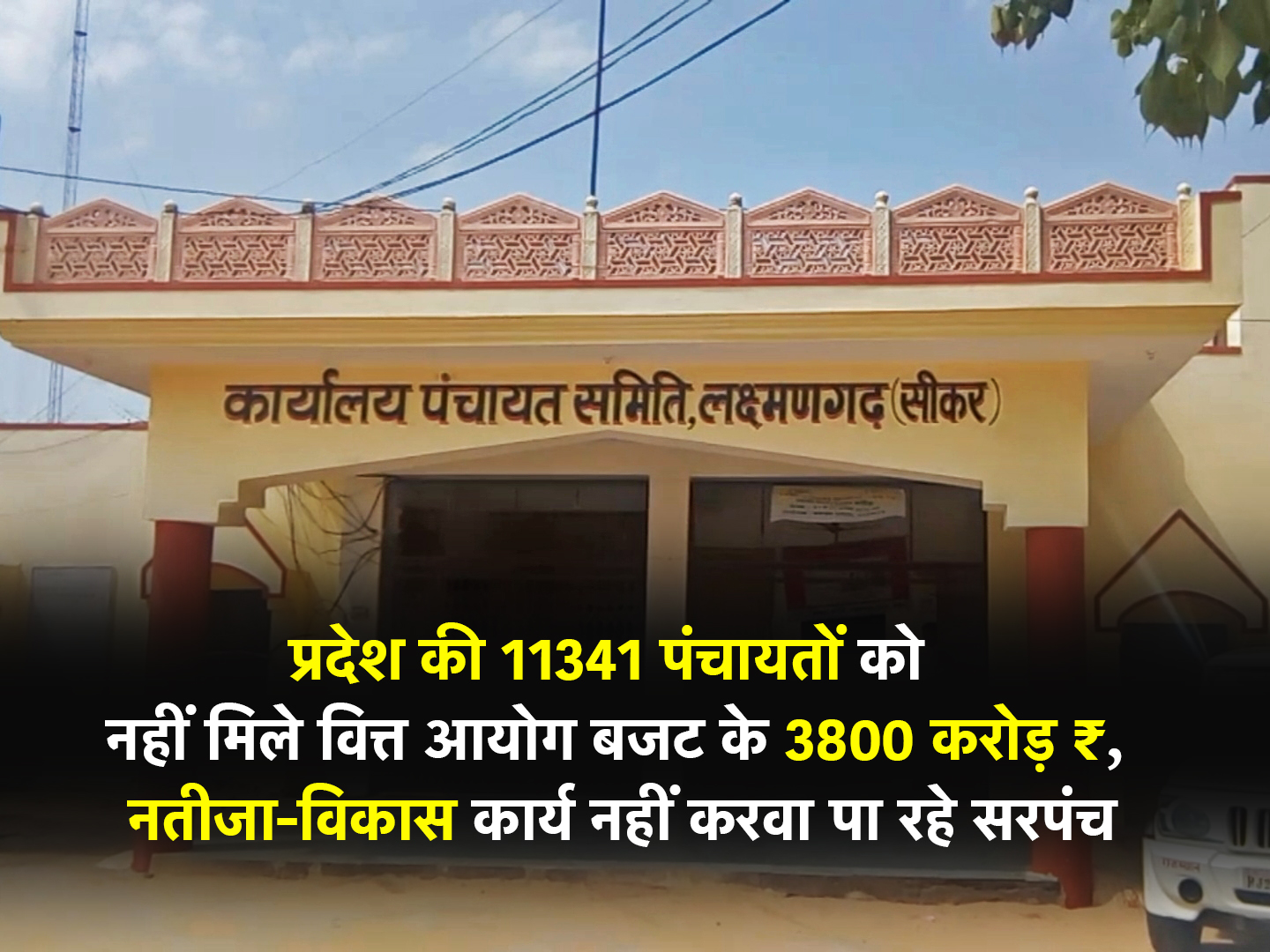 प्रदेश की 11341 पंचायतों को नहीं मिले वित्त आयोग बजट के 3800 करोड़ रु., नतीजा-विकास कार्य नहीं करवा पा रहे सरपंच