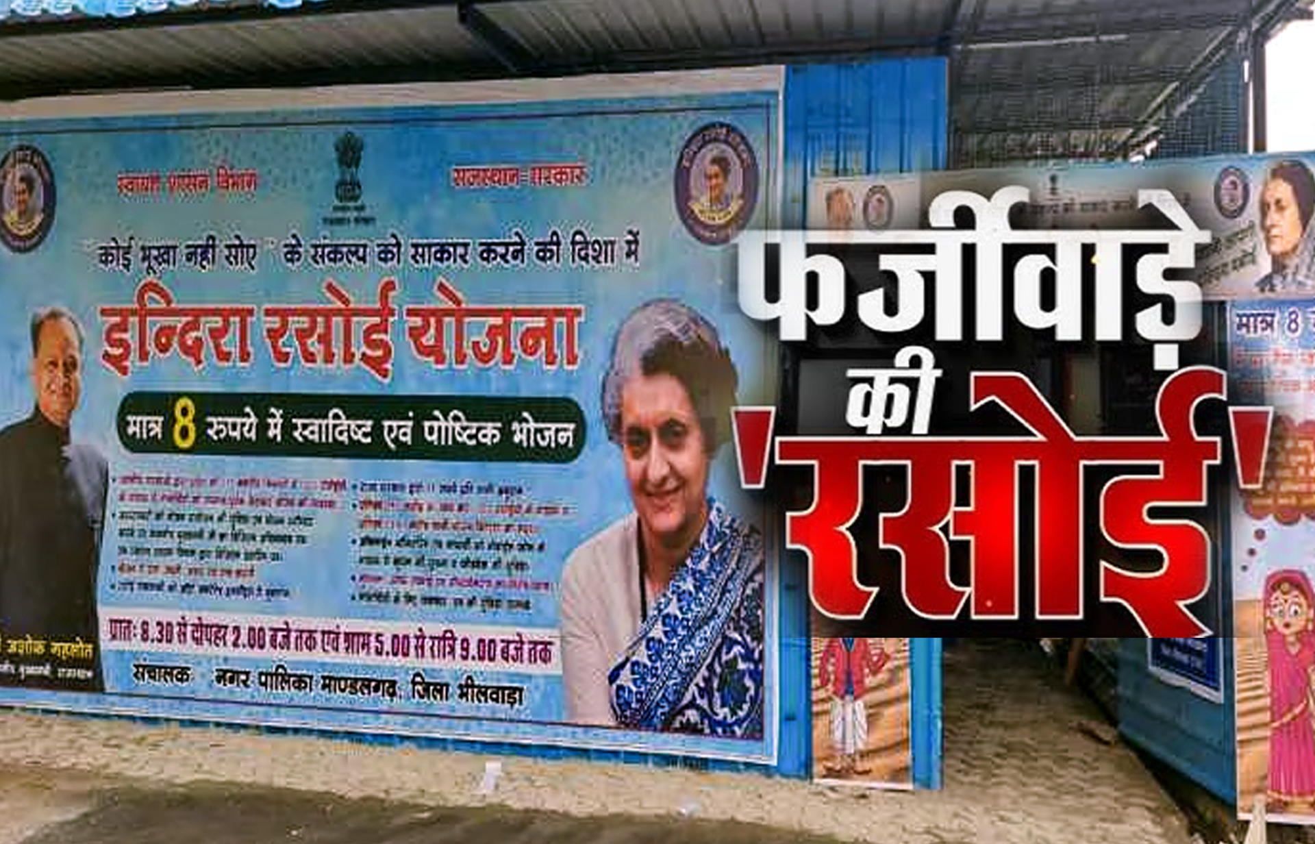 गरीबों की इंदिरा रसोई में करोड़ों का फर्जीवाड़ा, दो-दो जगह से भुगतान, 30 गांवों में जिला परिषद ने भेजी इंदिरा रसोई की सामग्री, न प. ने फर्जी बिल बना 2 करोड़ उठाए