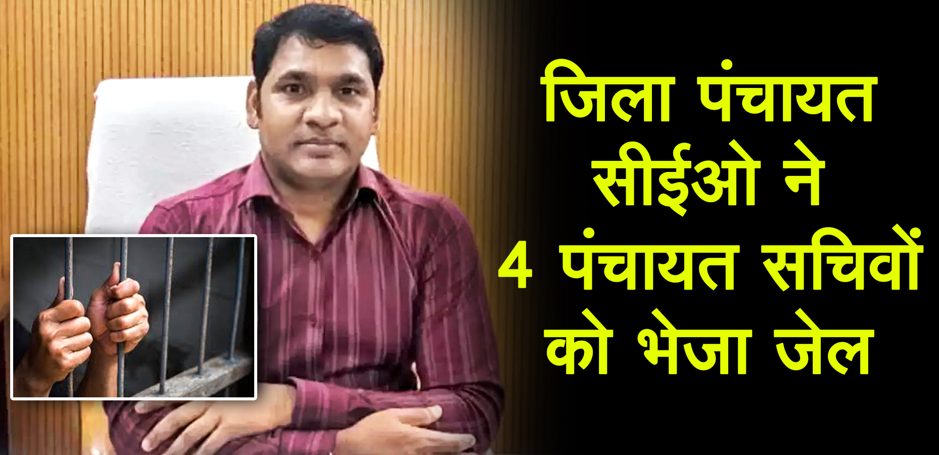 मध्य प्रदेश में पहली बार: जिला पंचायत सीईओ ने 4 पंचायत सचिवों को भेजा जेल, जानें क्या है पूरा मामला